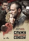 Служу Советскому Союзу (2012) Смотреть бесплатно