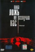 Пока ложь не разлучит нас (2007) Смотреть бесплатно