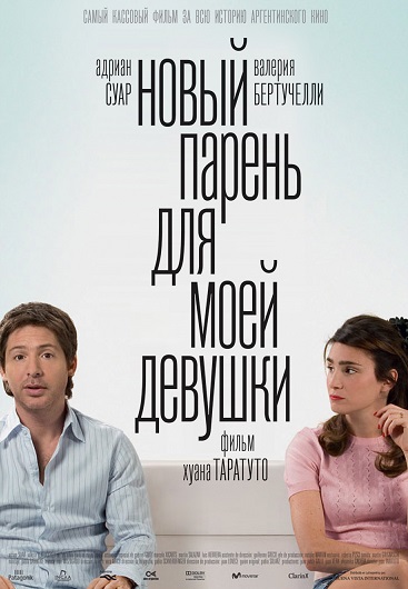 Новый парень для моей девушки (2008) Смотреть бесплатно