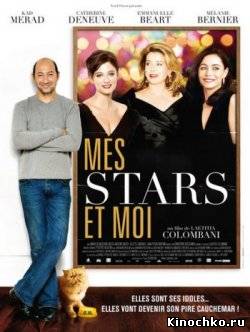 Мои звезды прекрасны - Mes stars et moi (, 2008) Смотреть бесплатно