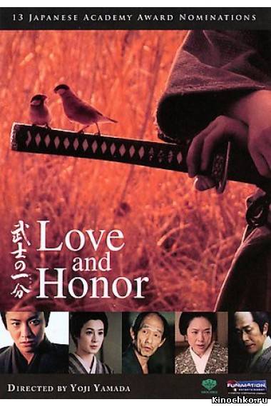 Любовь и честь - Love and Honor (, 2006) Смотреть бесплатно