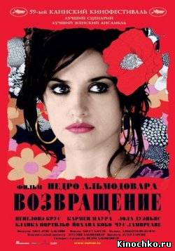 Возвращение - Volver (2006) Смотреть бесплатно