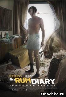 Фильм: Ромовый дневник - Rum Diary