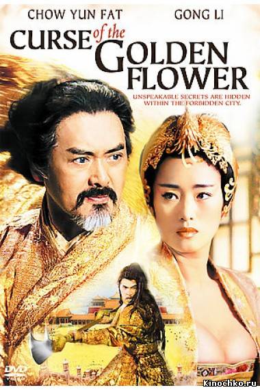 Проклятие золотого цветка - Curse of the Golden Flower (2006) Смотреть бесплатно