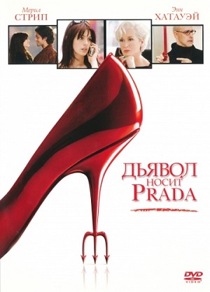 Дьявол носит Прада (2006) Смотреть бесплатно