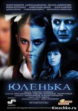 Юленька (2009, ) Смотреть бесплатно