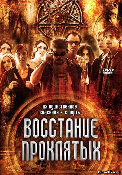 Фильм: Восстание проклятых - Rise of the Damned