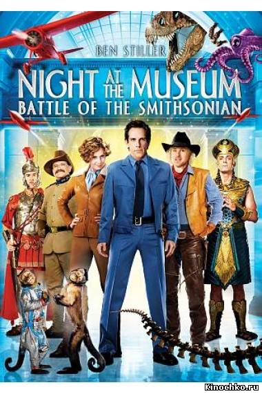 Фильм: Ночь в музее 2 - Night at the Museum 2