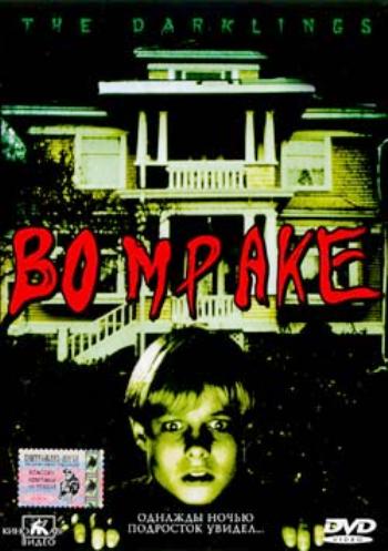 Во мраке (1999) Смотреть бесплатно