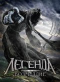 Легенда: Возмездие (2006) Смотреть бесплатно