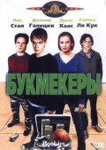 Фильм: Букмекеры