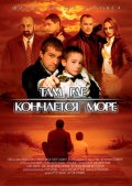 Там, где кончается море (2007) Смотреть бесплатно