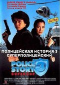 Полицейская история 3 (1992) Смотреть бесплатно