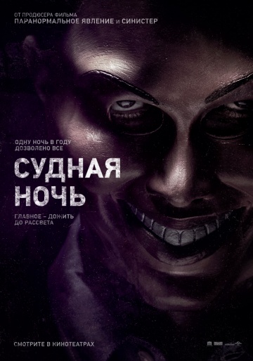 Судная ночь (2013) Смотреть бесплатно