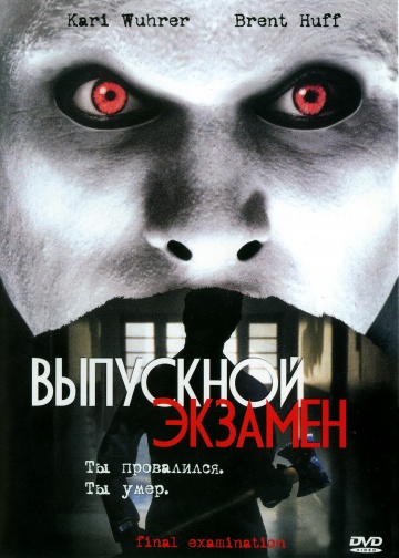 Выпускной экзамен (2003) Смотреть бесплатно