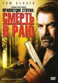 Правосудие Стоуна: Смерть в раю (2006) Смотреть бесплатно