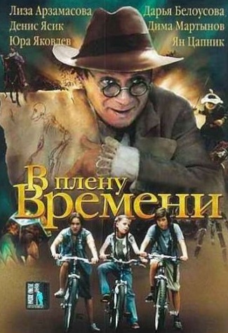 Фильм: В плену времени