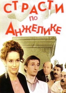 Страсти по Анжелике (1993) Смотреть бесплатно