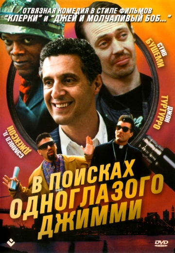 Поиски одноглазого Джимми (1994) Смотреть бесплатно