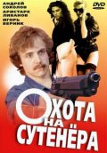 Охота на сутенера (1990) Смотреть бесплатно