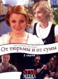 От тюрьмы и от сумы (2008) Смотреть бесплатно