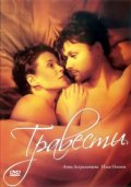 Травести (2006) Смотреть бесплатно