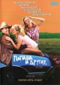 Папаша и другие (2001) Смотреть бесплатно