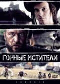 Горные мстители (2009) Смотреть бесплатно