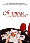 Об этом лучше не знать (2006) Смотреть бесплатно