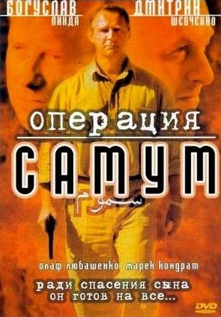 Операция Самум (1999) Смотреть бесплатно