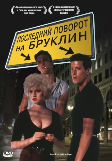 Последний поворот на Бруклин (1989) Смотреть бесплатно