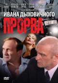 Фильм: Прорва