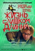 Фильм: Жизнь слишком длинна