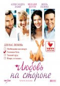 Любовь на стороне (2006) Смотреть бесплатно