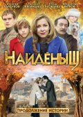 Фильм: Найденыш 2