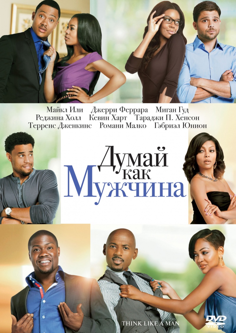 Думай, как мужчина (2012) Смотреть бесплатно