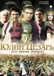 Юлий Цезарь (2012) Смотреть бесплатно