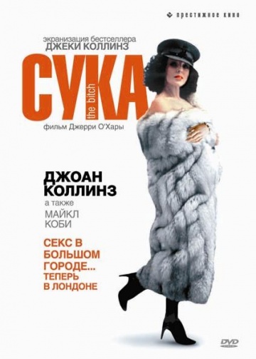 Фильм: Сука