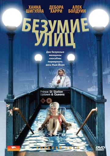 Безумие улиц (1986) Смотреть бесплатно