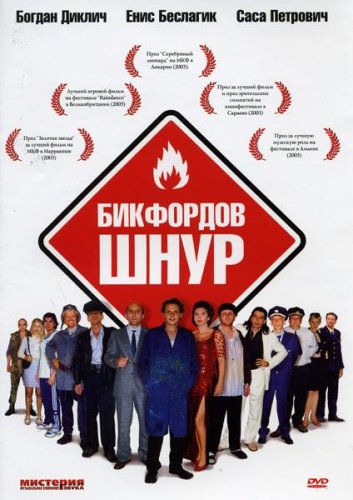 Бикфордов шнур (2003) Смотреть бесплатно