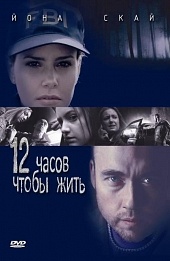 12 часов чтобы жить (2006) Смотреть бесплатно