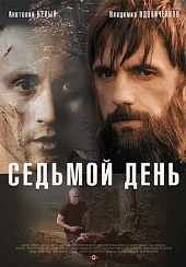 Седьмой день (2005) Смотреть бесплатно