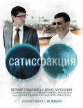 Сатисфакция (2010) Смотреть бесплатно