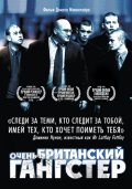 Очень британский гангстер (2007) Смотреть бесплатно