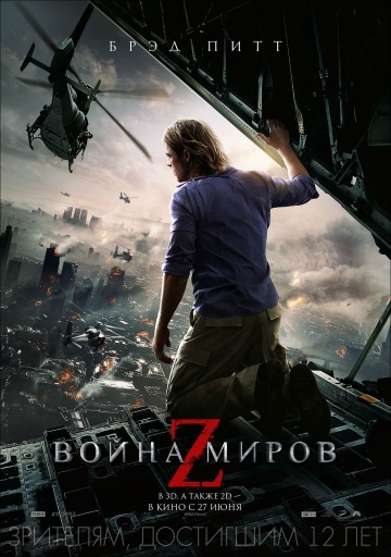 Война миров Z (2013) Смотреть бесплатно