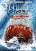 Убийца из глубины (2004) Смотреть бесплатно