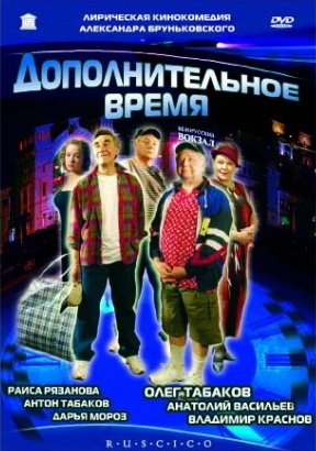 Дополнительное время (2005) Смотреть бесплатно