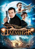 Фильм: Призрачный наемник