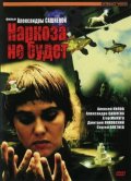 Наркоза не будет (2006) Смотреть бесплатно