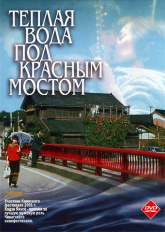 Теплая вода под Красным мостом (2001) Смотреть бесплатно